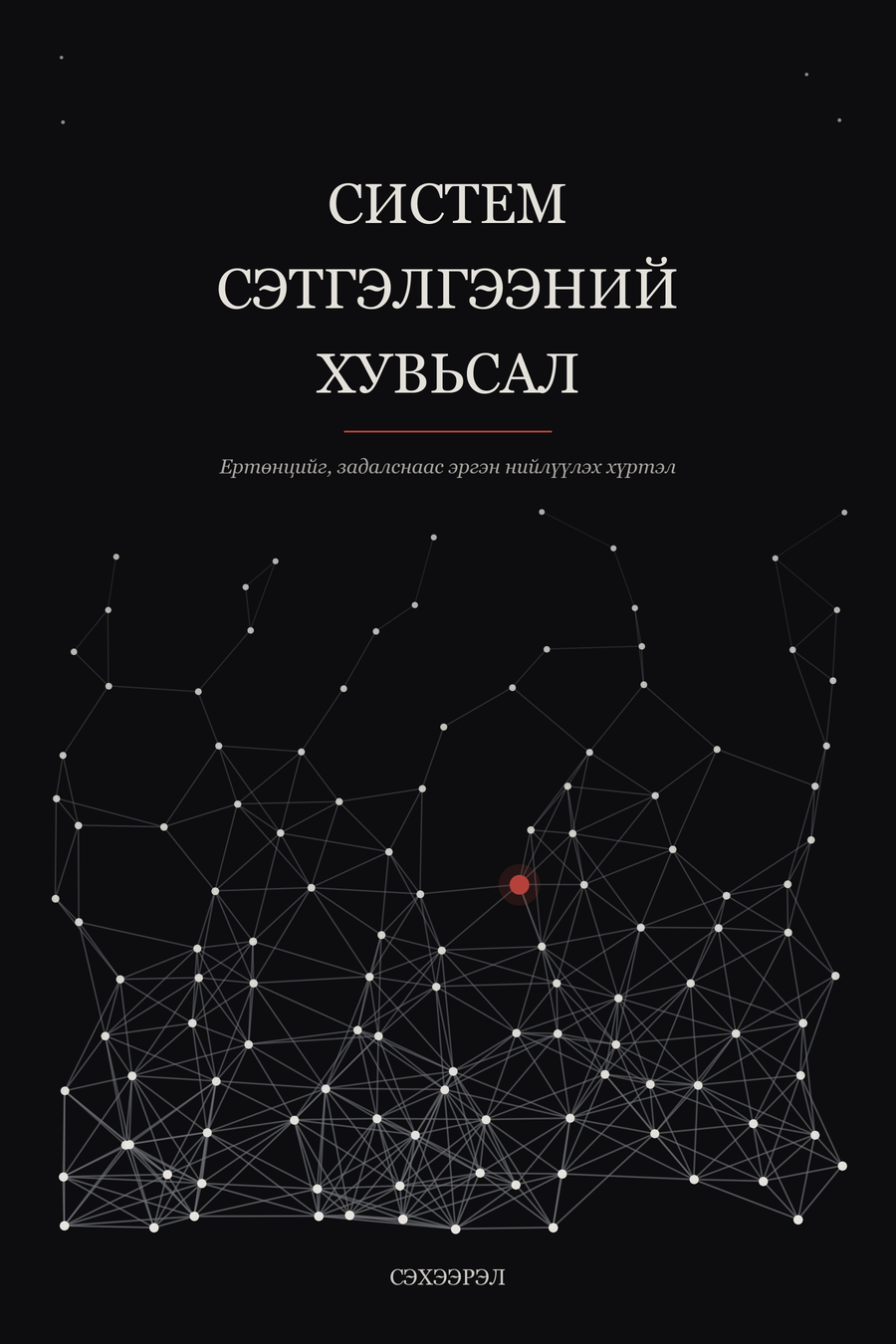 Систем сэтгэлгээний хувьсал